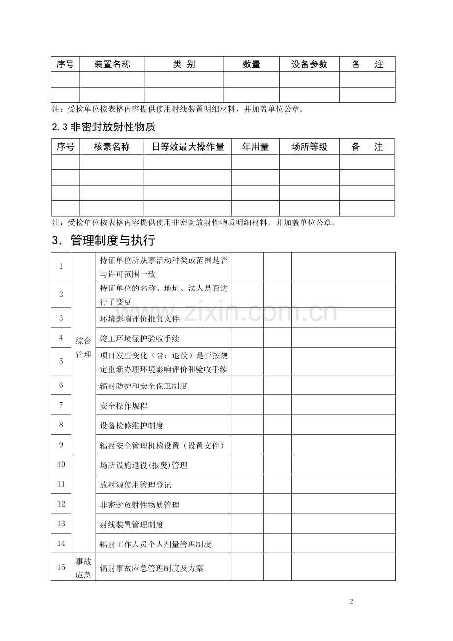 核技术利用辐射安全检查专项行动检查表.doc_第2页