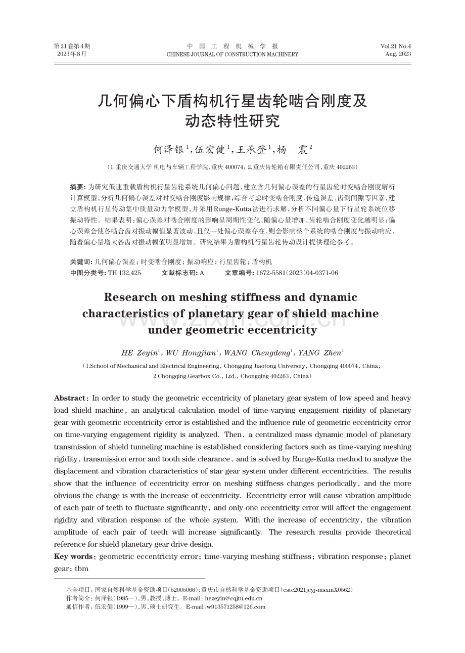 几何偏心下盾构机行星齿轮啮合刚度及动态特性研究.pdf_第1页