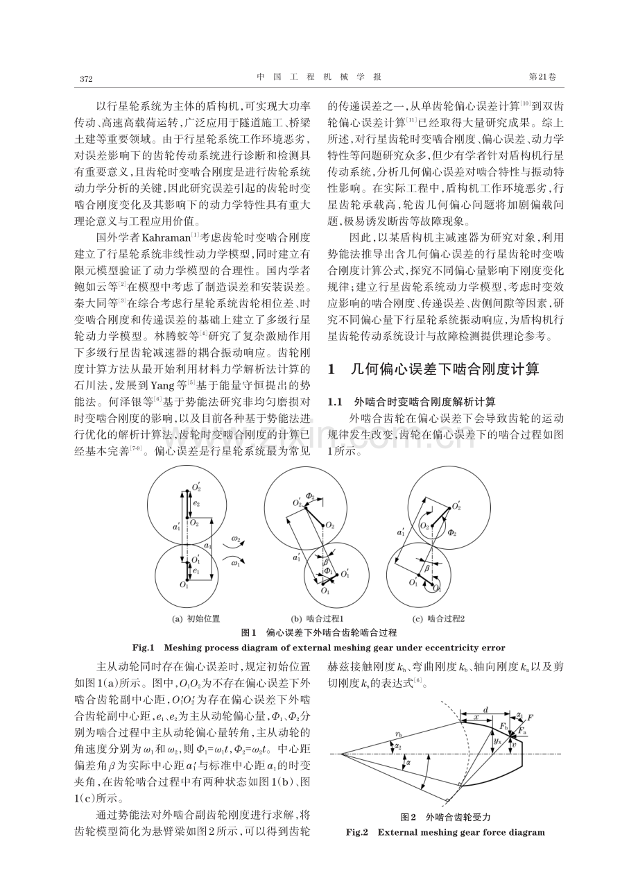 几何偏心下盾构机行星齿轮啮合刚度及动态特性研究.pdf_第2页