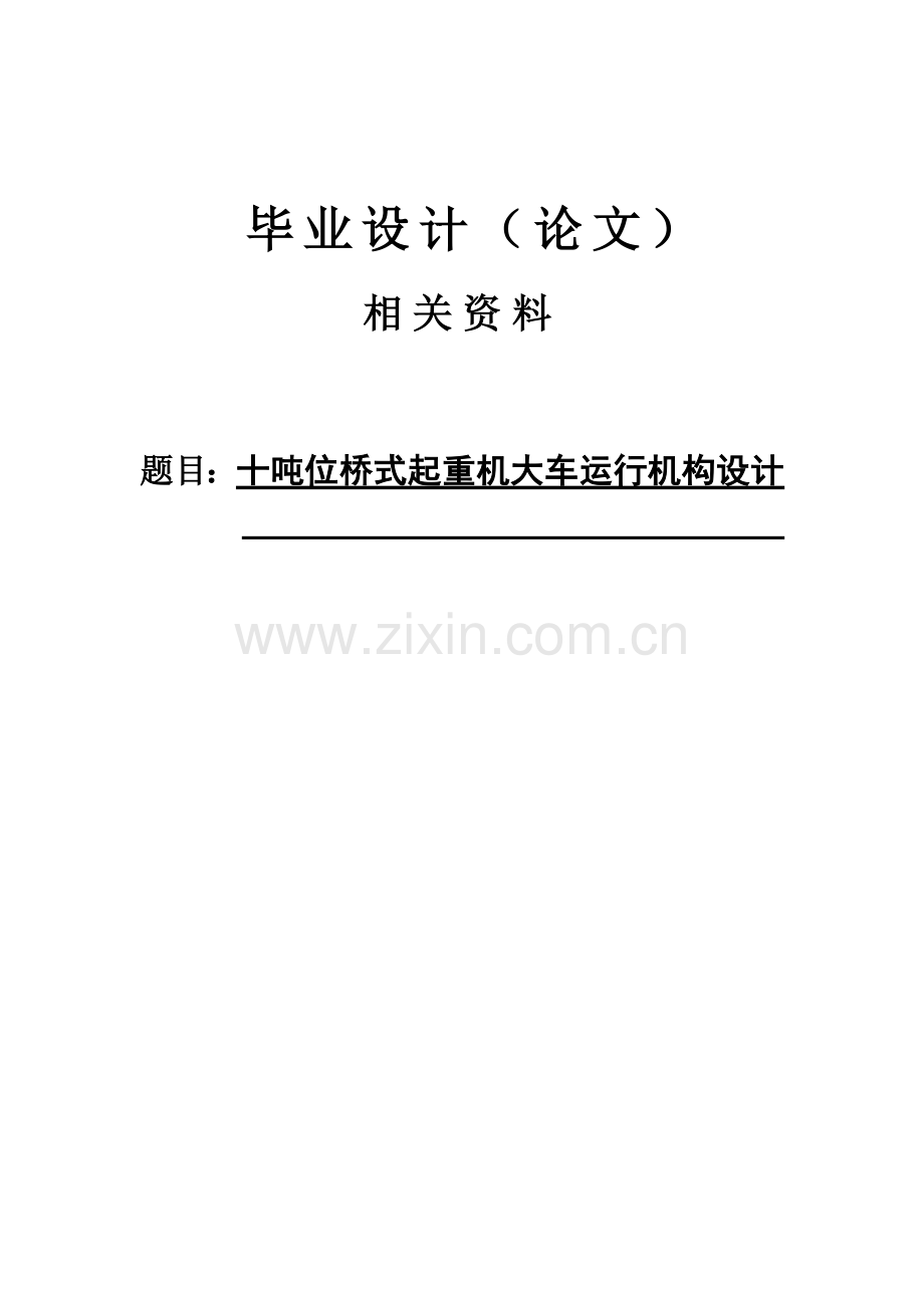 毕业论文设计设计--十吨位桥式起重机大车运行机构设计.doc_第1页