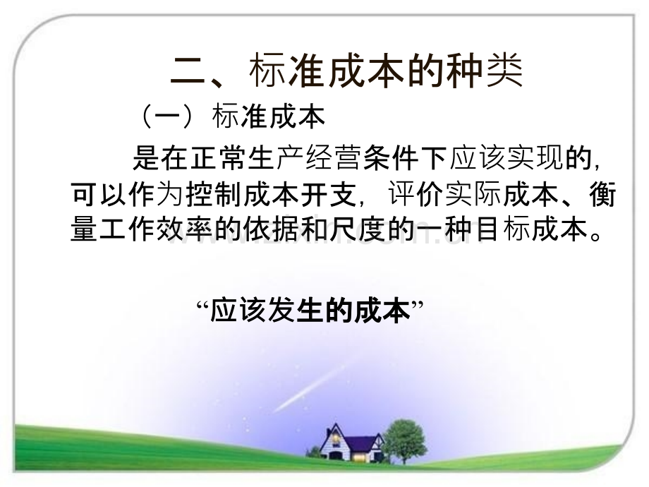 管理会计标准成本法.pptx_第3页