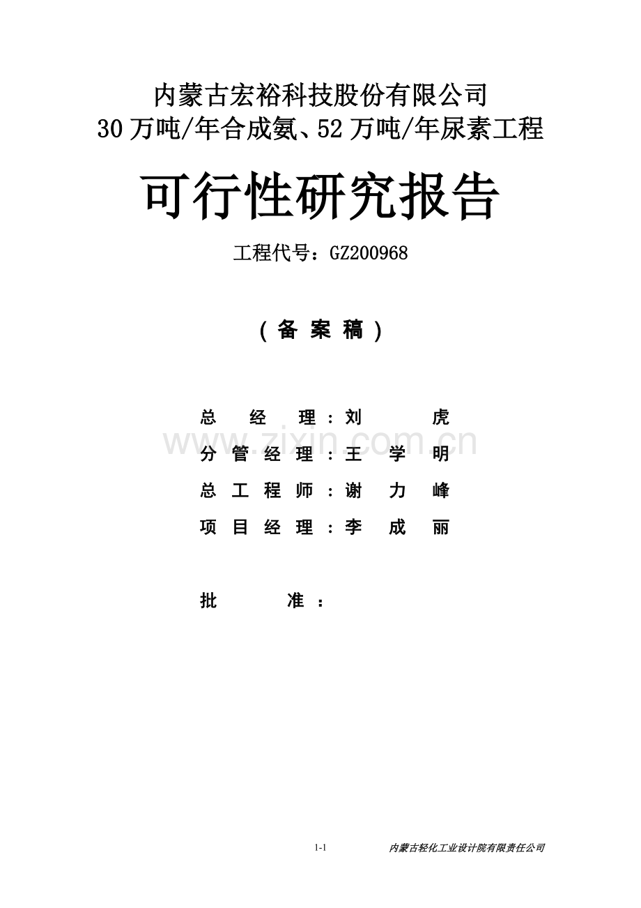 年产30万吨合成氨及52万吨尿素工程可行性研究报告.doc_第1页