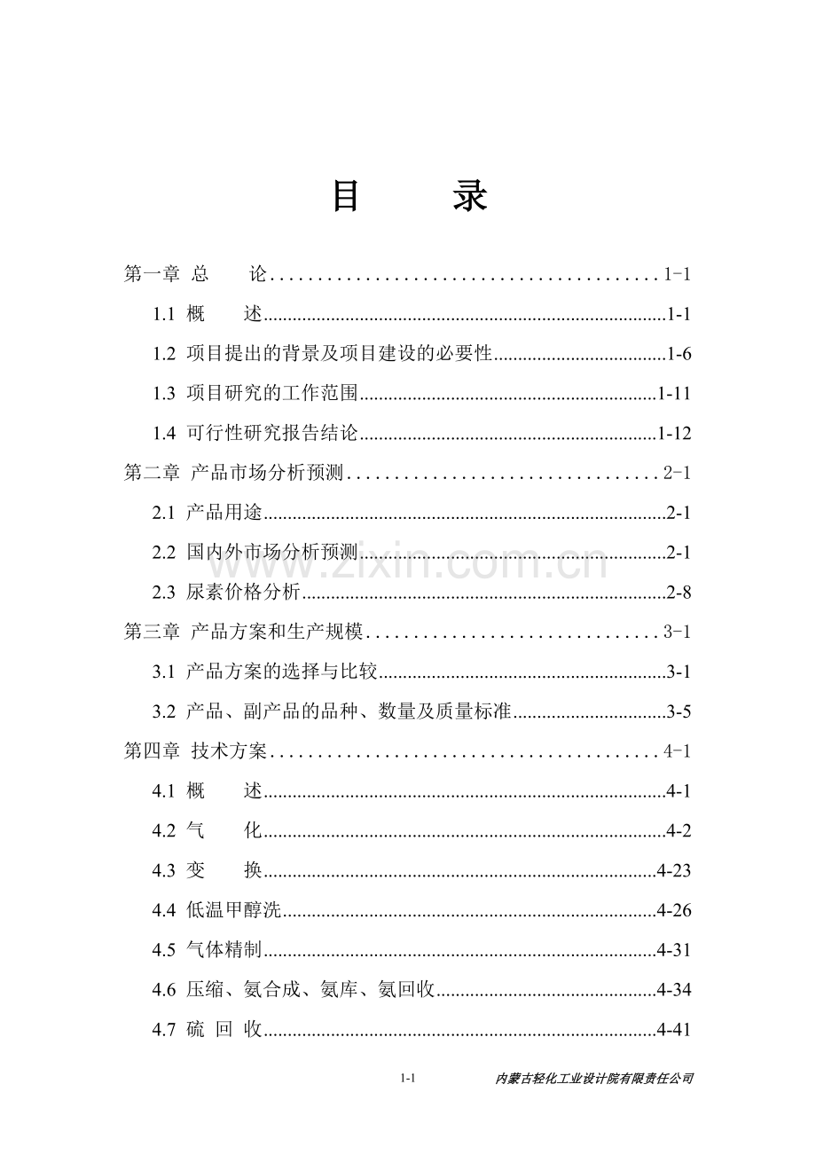 年产30万吨合成氨及52万吨尿素工程可行性研究报告.doc_第2页