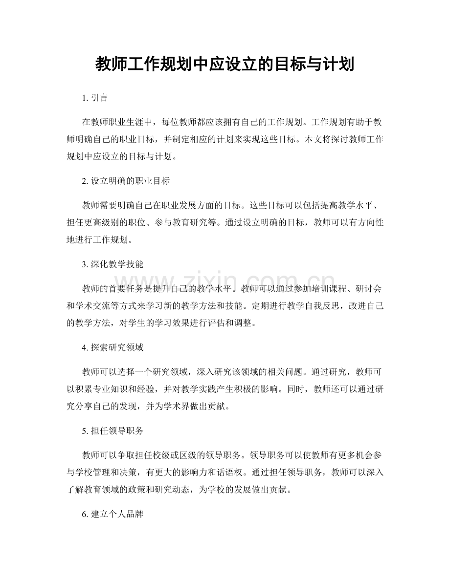 教师工作规划中应设立的目标与计划.docx_第1页