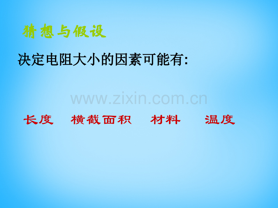 福建省厦门市集美区灌口中学九年级物理全册151电阻和变阻器新版沪科版.pptx_第3页