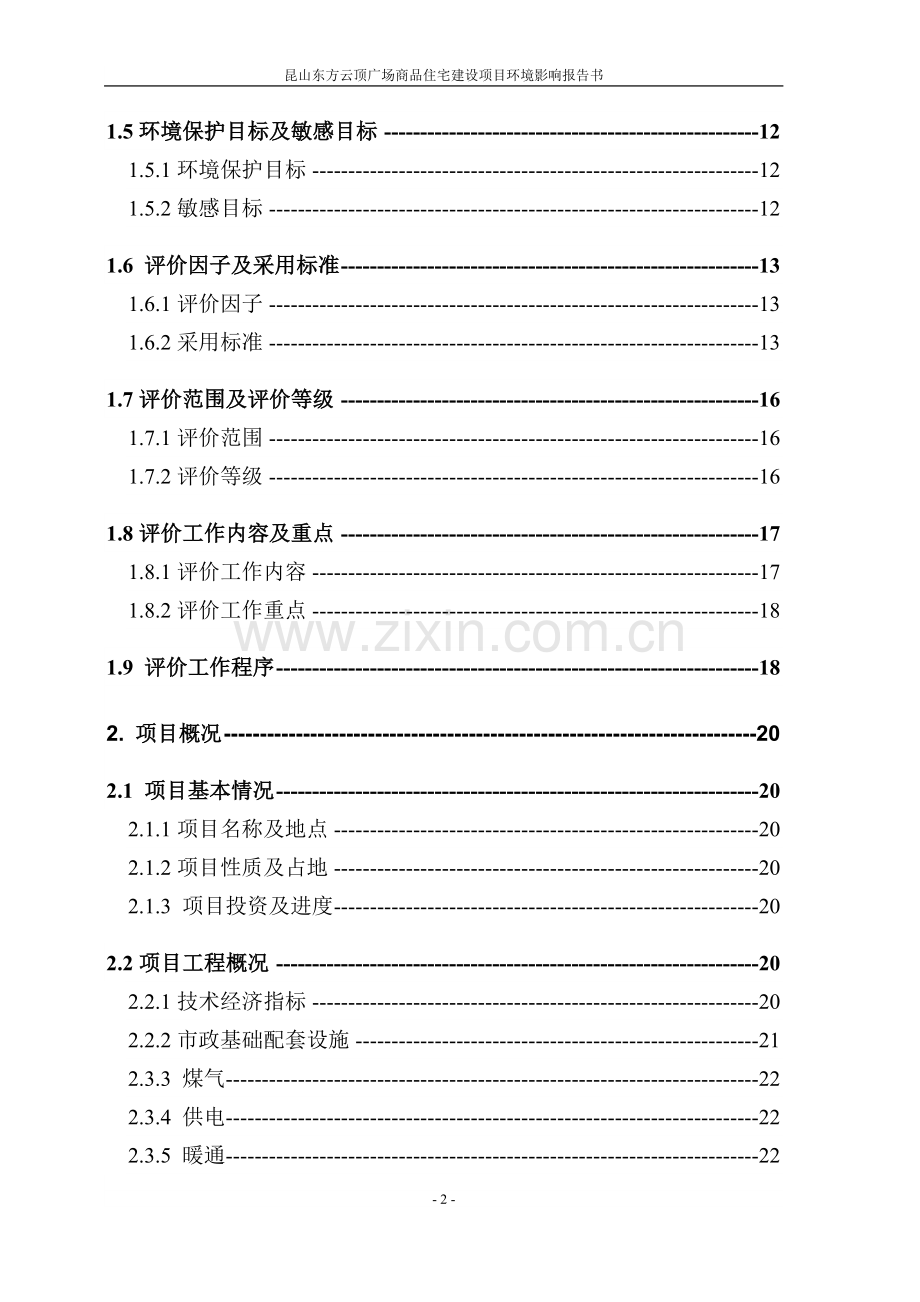 昆山东方云顶广场商品住宅项目申请立项环境影响评估报告书.doc_第2页