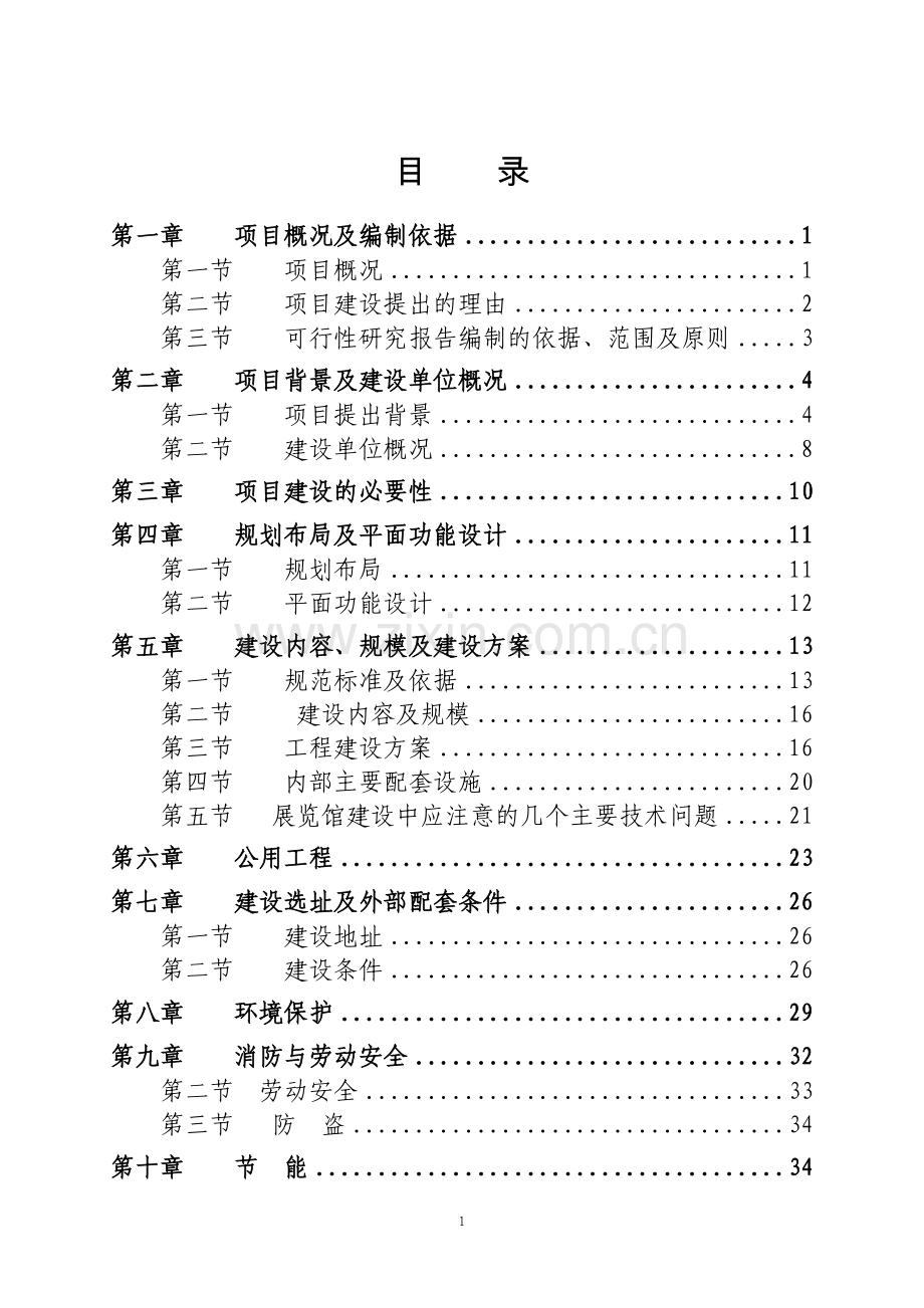 xxx县展览馆项目可行性研究报告.doc_第1页