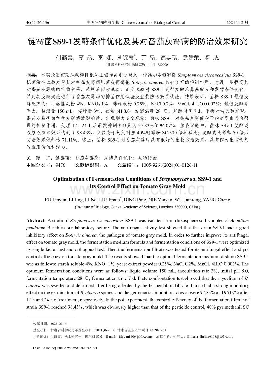 链霉菌SS9-1发酵条件优化及其对番茄灰霉病的防治效果研究.pdf_第1页