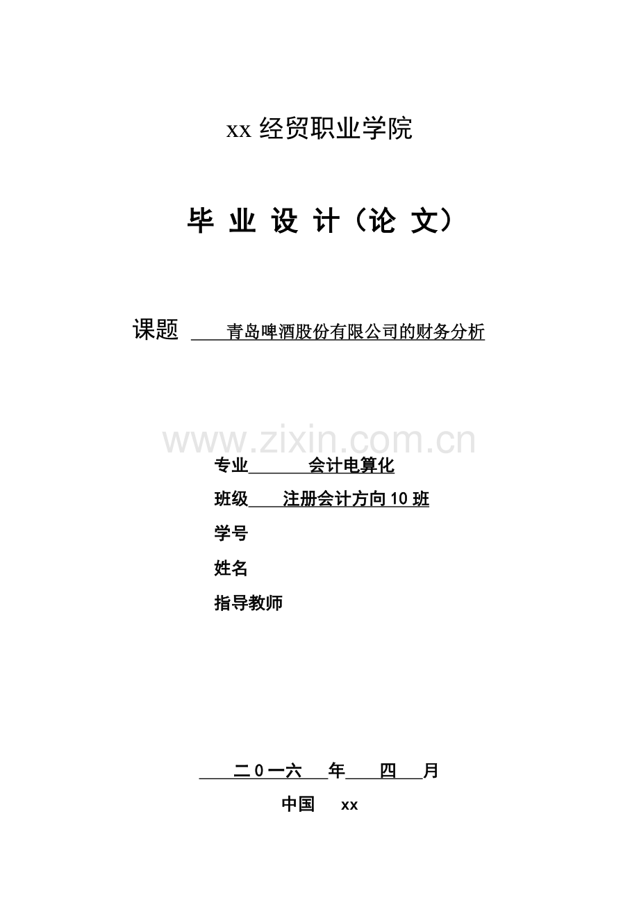 青岛啤酒股份有限公司的财务分析会计电算化本科毕业论文.doc_第1页