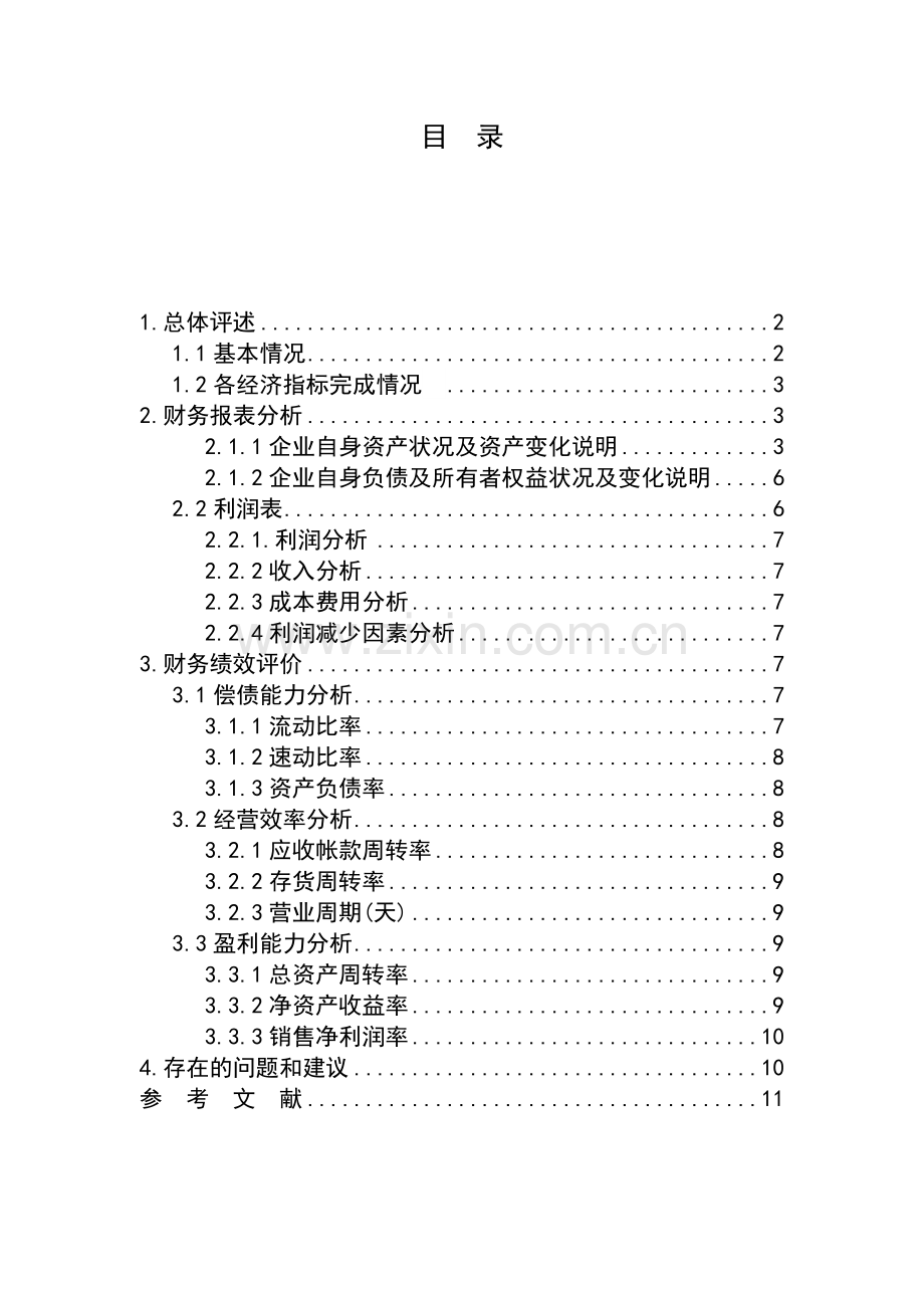 青岛啤酒股份有限公司的财务分析会计电算化本科毕业论文.doc_第3页