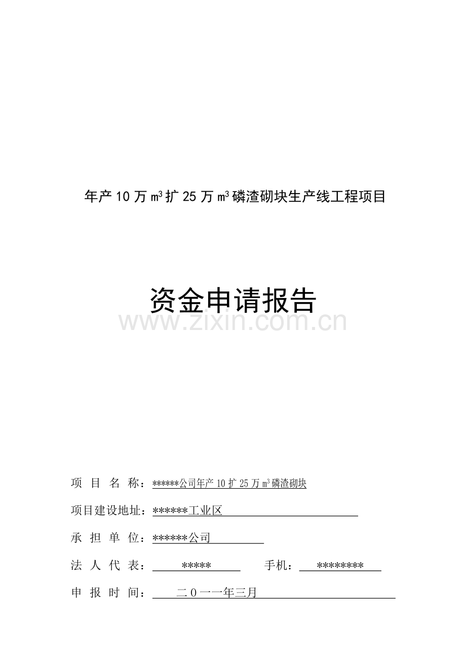 年产10万m3扩25万m3磷渣砌块生产线工程项目资金申请报告.doc_第1页