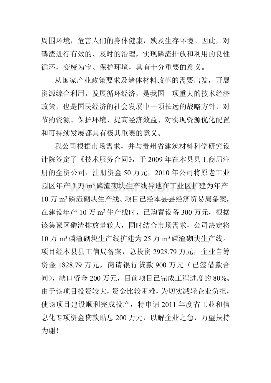 年产10万m3扩25万m3磷渣砌块生产线工程项目资金申请报告.doc_第3页