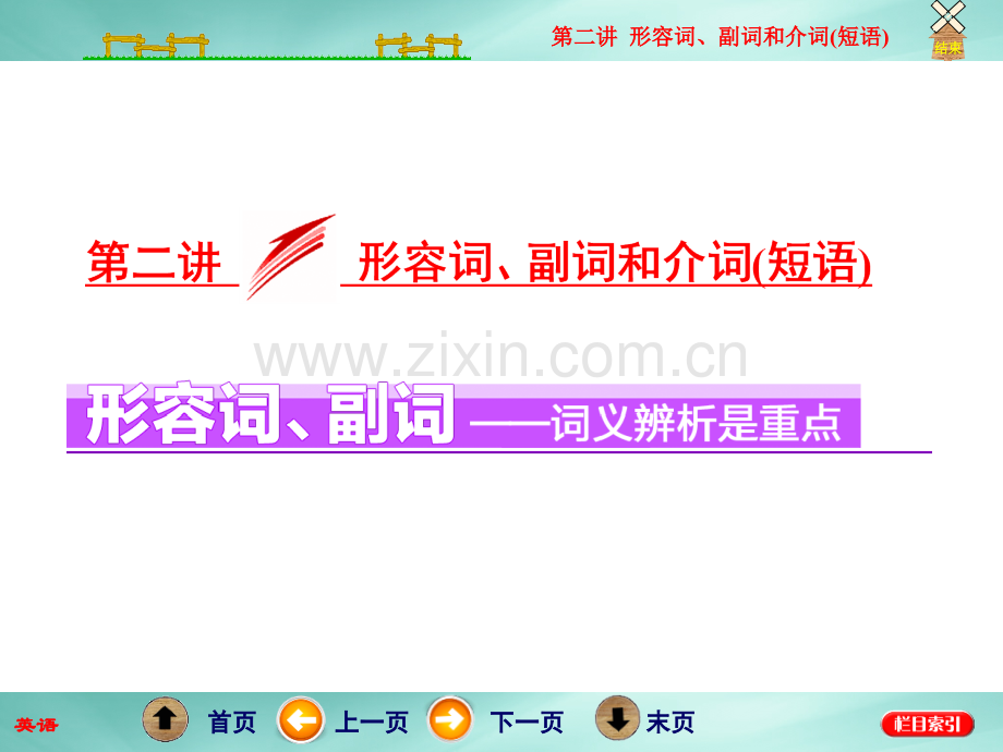 牛津版高三英语二轮复习专题一语法板块一形容词副词和介词短语.pptx_第1页