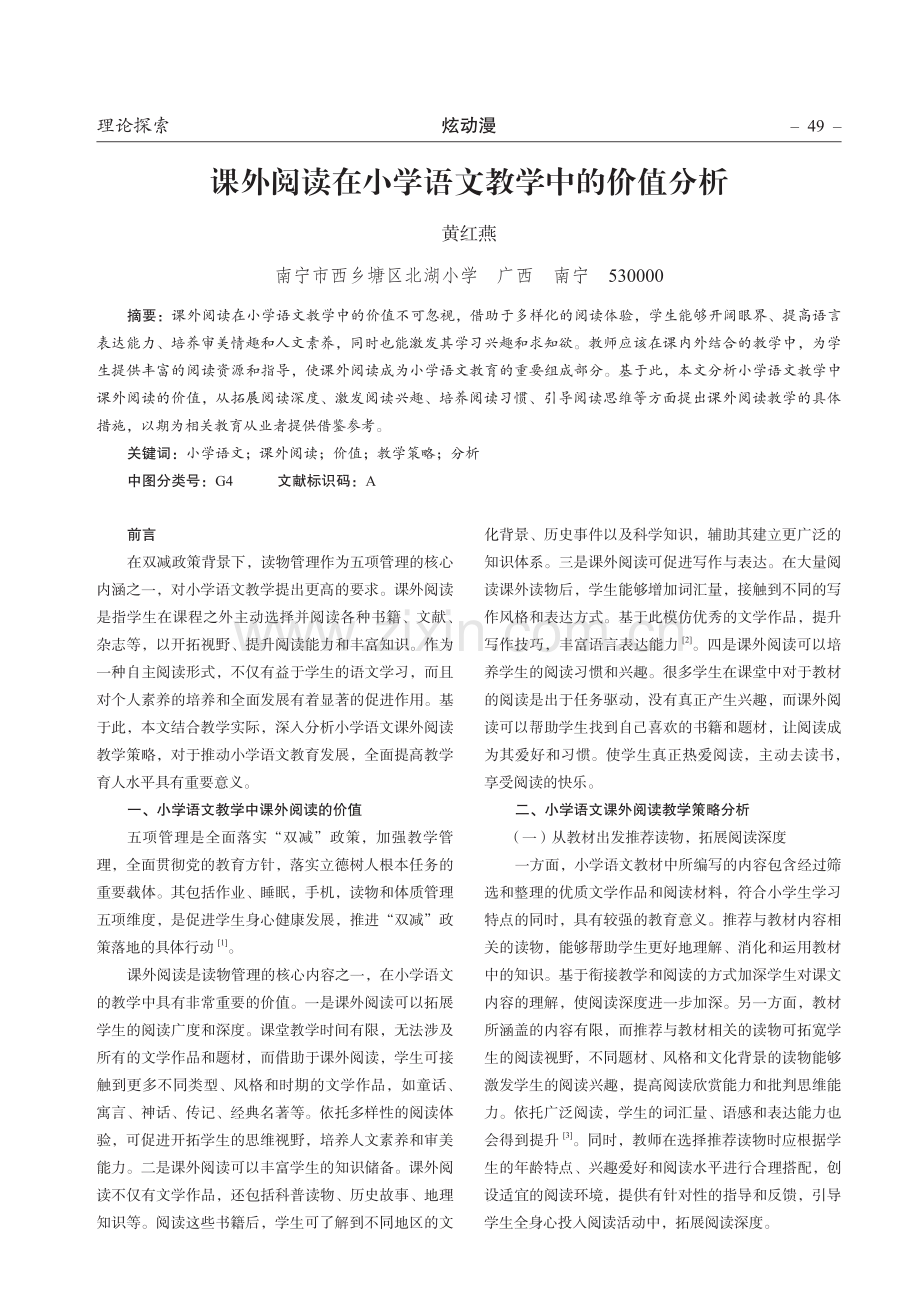 课外阅读在小学语文教学中的价值分析.pdf_第1页