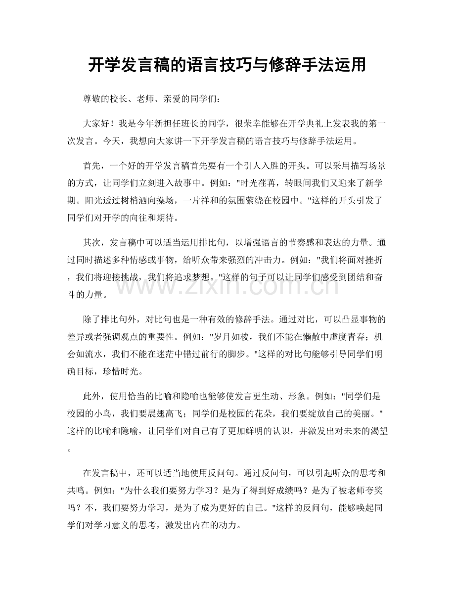 开学发言稿的语言技巧与修辞手法运用.docx_第1页