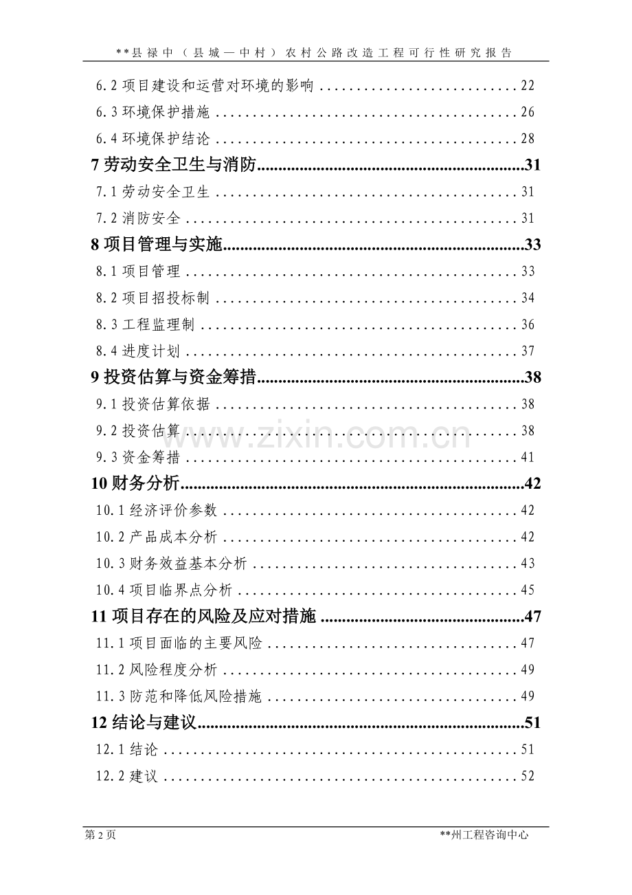 x镇农村公路改造工程可行性研究报告.doc_第2页