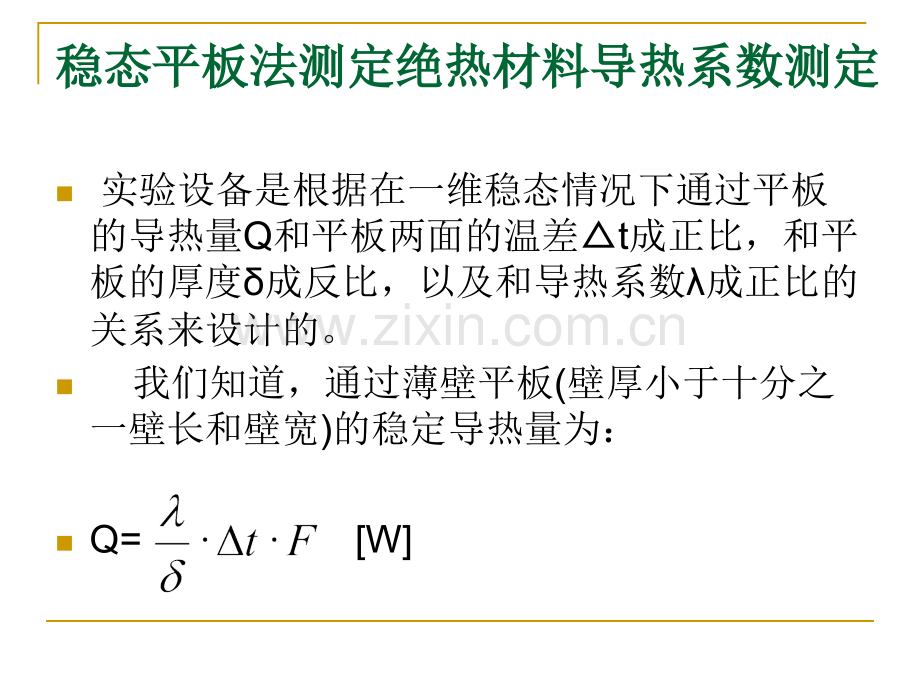 稳态平板法测定绝热材料导热系数.pptx_第2页