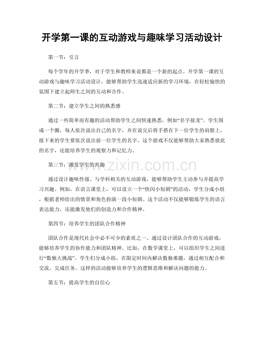 开学第一课的互动游戏与趣味学习活动设计.docx_第1页