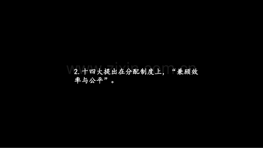 综合探究提高效率促进公平.pptx_第3页