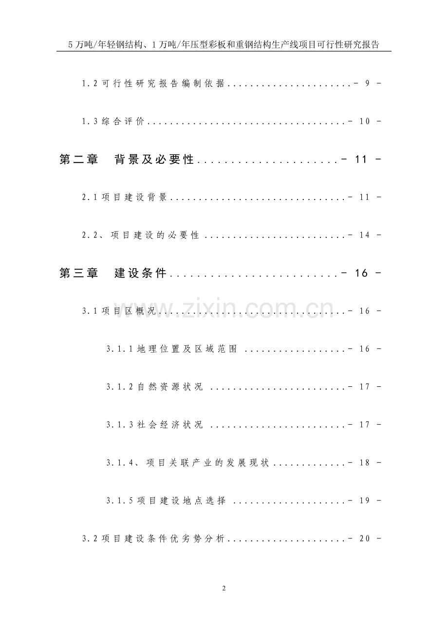 5万吨年轻钢结构、1万吨年压型彩板及重钢结构生产线项目可行性研究报告.doc_第2页