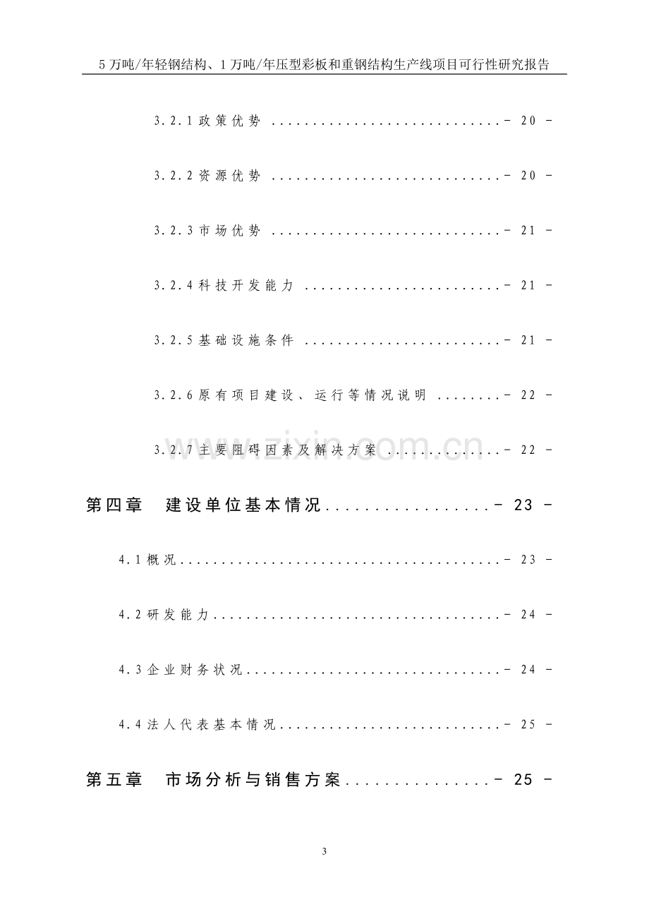 5万吨年轻钢结构、1万吨年压型彩板及重钢结构生产线项目可行性研究报告.doc_第3页