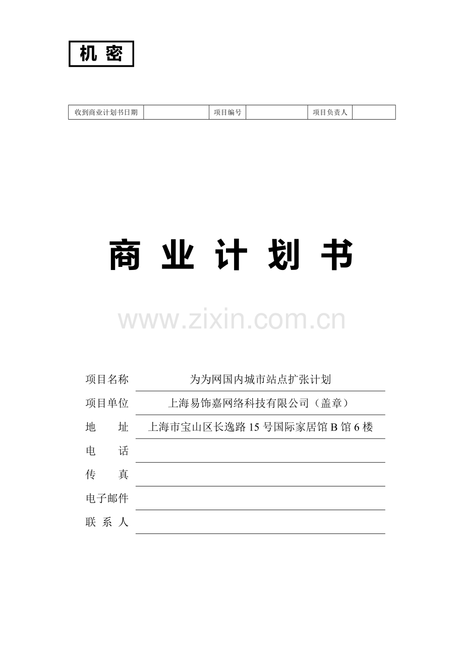 为为网商业计划书.doc_第1页