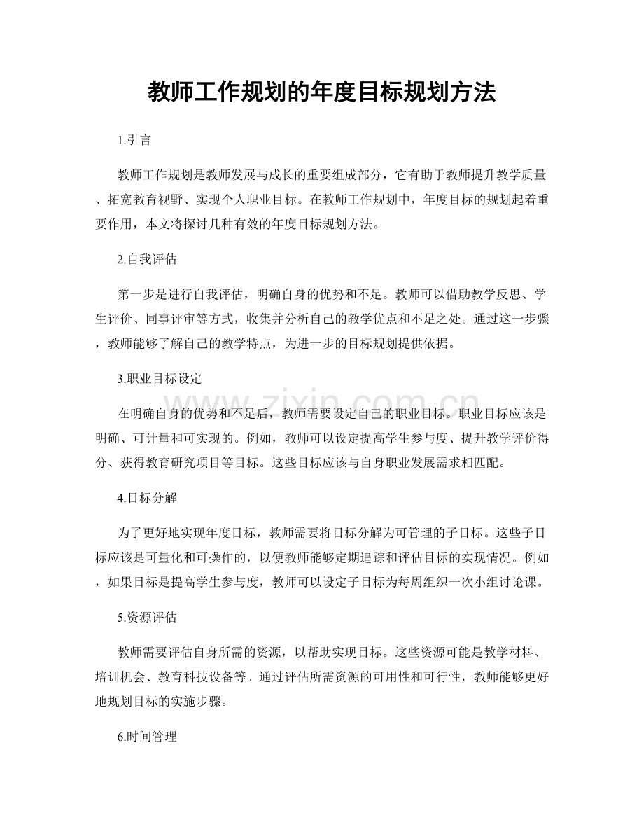 教师工作规划的年度目标规划方法.docx_第1页