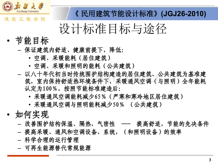 民用建筑节能设计标准JGJ26简介.pptx_第3页