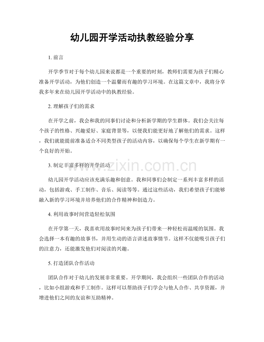 幼儿园开学活动执教经验分享.docx_第1页