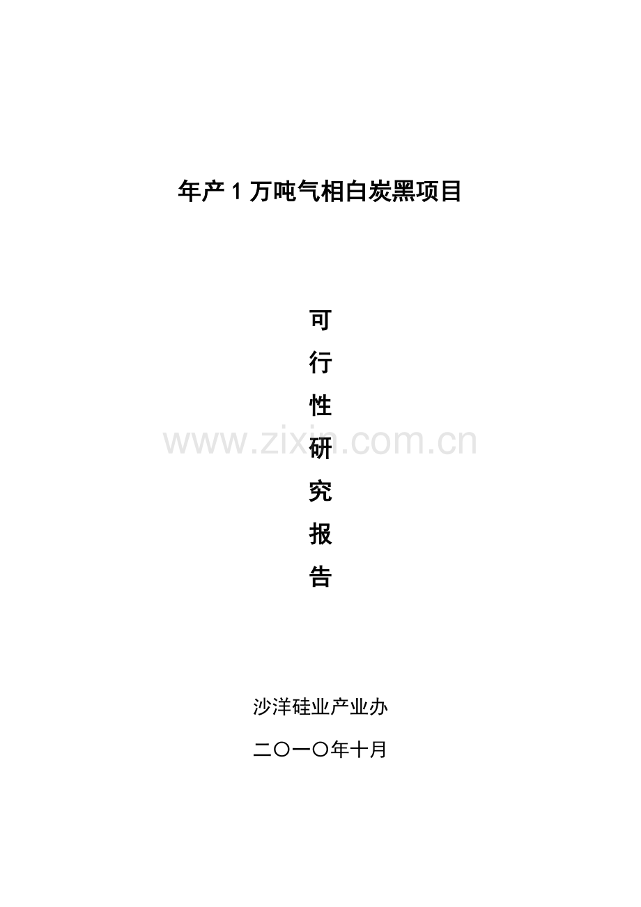 年产1万吨气相白炭黑项目可行性研究报告.doc_第1页