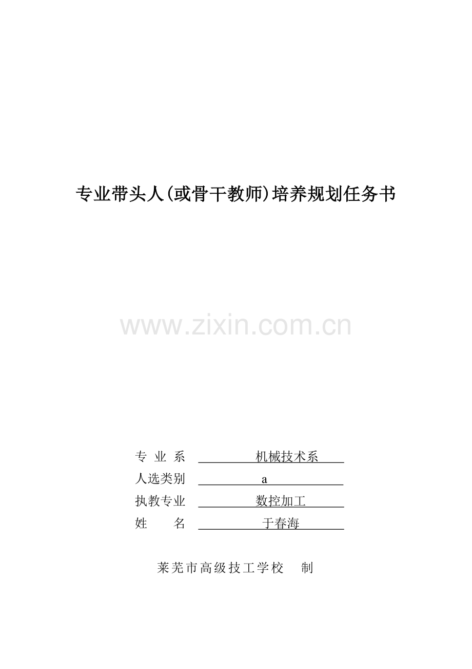 精选资料专业带头人骨干教师培养规划书.doc_第1页