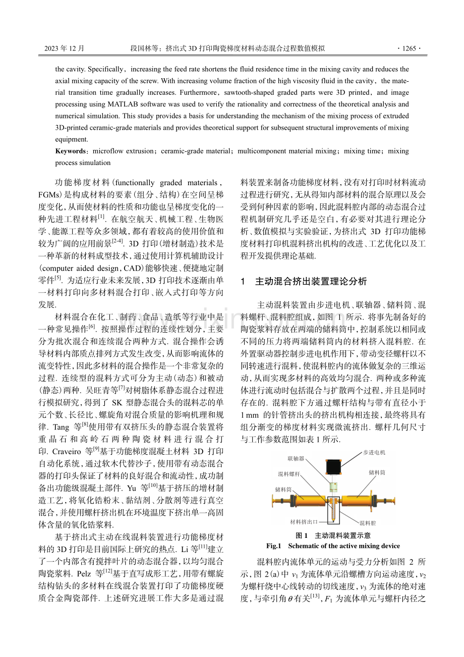 挤出式3D打印陶瓷梯度材料动态混合过程数值模拟.pdf_第2页