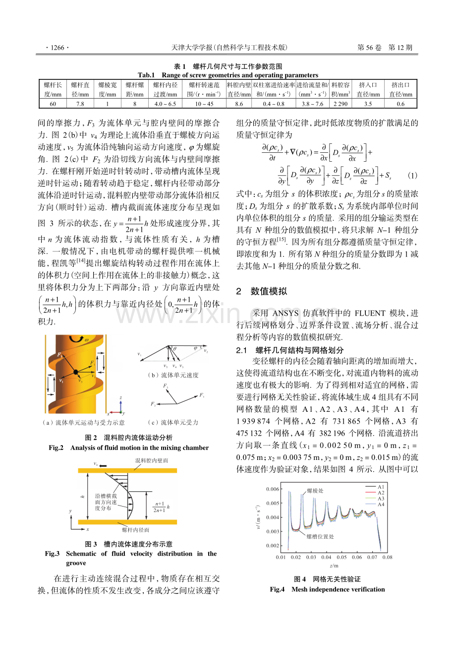 挤出式3D打印陶瓷梯度材料动态混合过程数值模拟.pdf_第3页