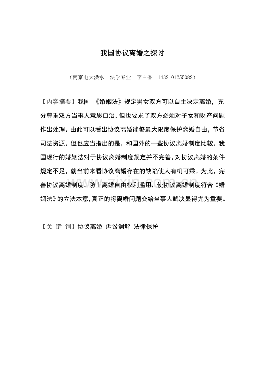 毕业设计(论文)--我国协议离婚之探讨2.docx_第3页