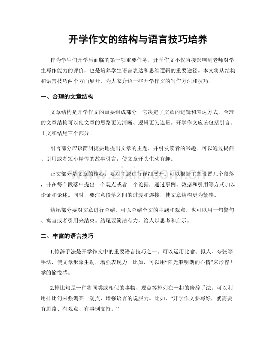 开学作文的结构与语言技巧培养.docx_第1页