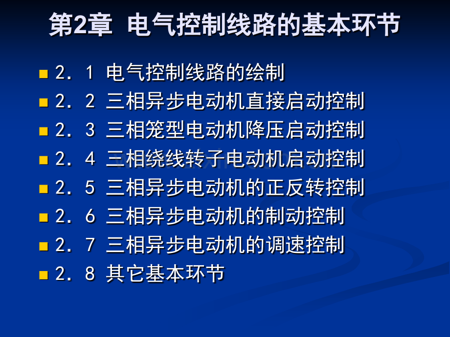 电气控制线路的基本环节.pptx_第1页