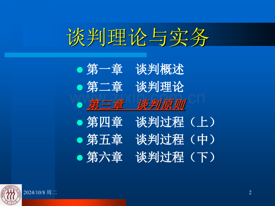 谈判理论与实务.pptx_第2页