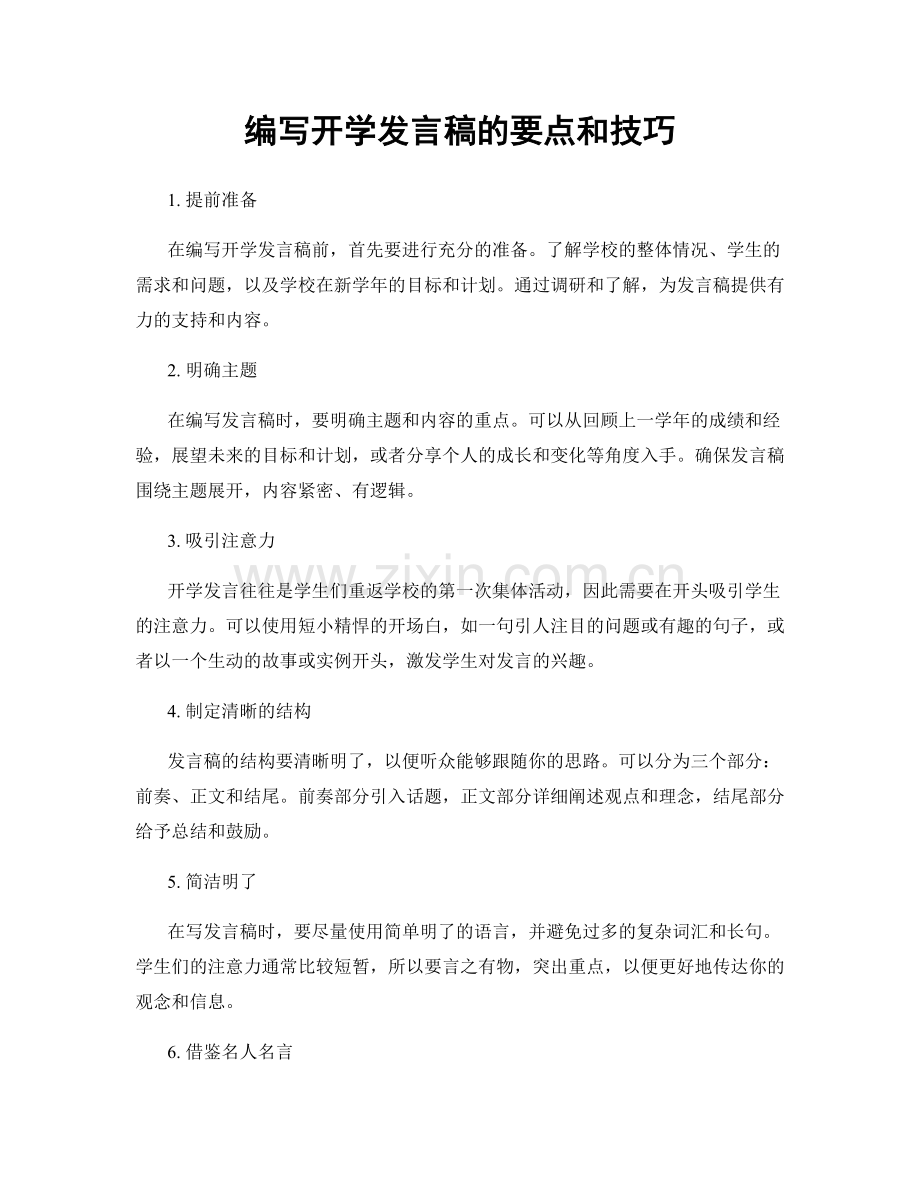 编写开学发言稿的要点和技巧.docx_第1页