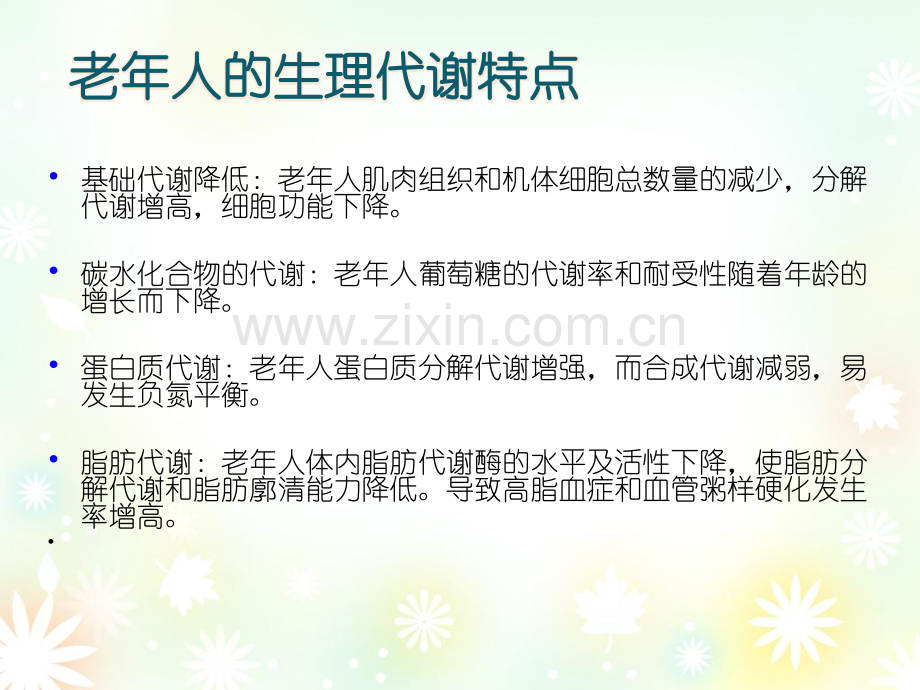 老年病人的个性化营养支持.pptx_第3页