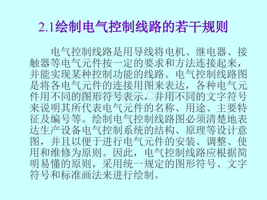 电气控制与可编程控制器技术--电气控制线路的基本控制规律.pptx_第1页