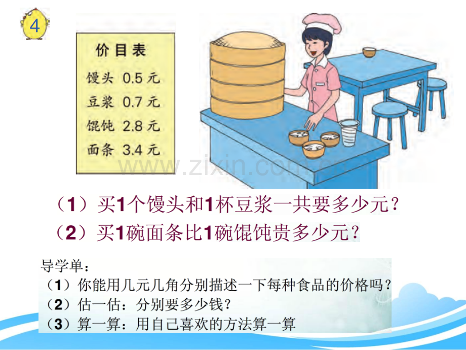 新苏教版三年级下册简单的小数加减法教学.pptx_第3页