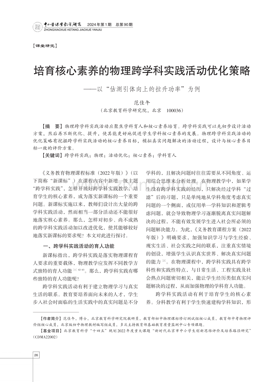 培育核心素养的物理跨学科实践活动优化策略——以“估测引体向上的拉升功率”为例.pdf_第1页