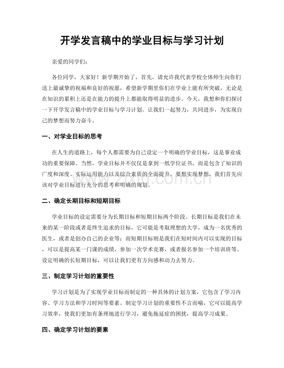 开学发言稿中的学业目标与学习计划.docx_第1页