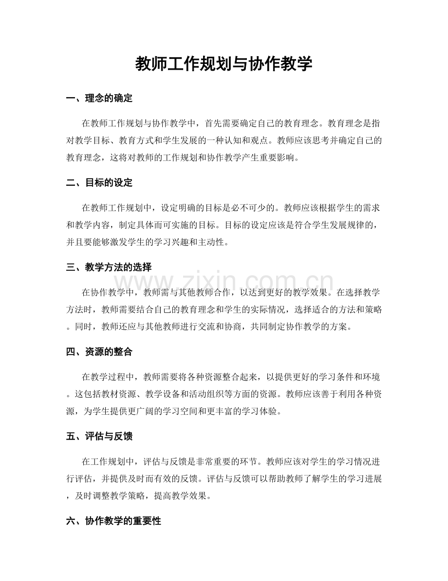 教师工作规划与协作教学.docx_第1页