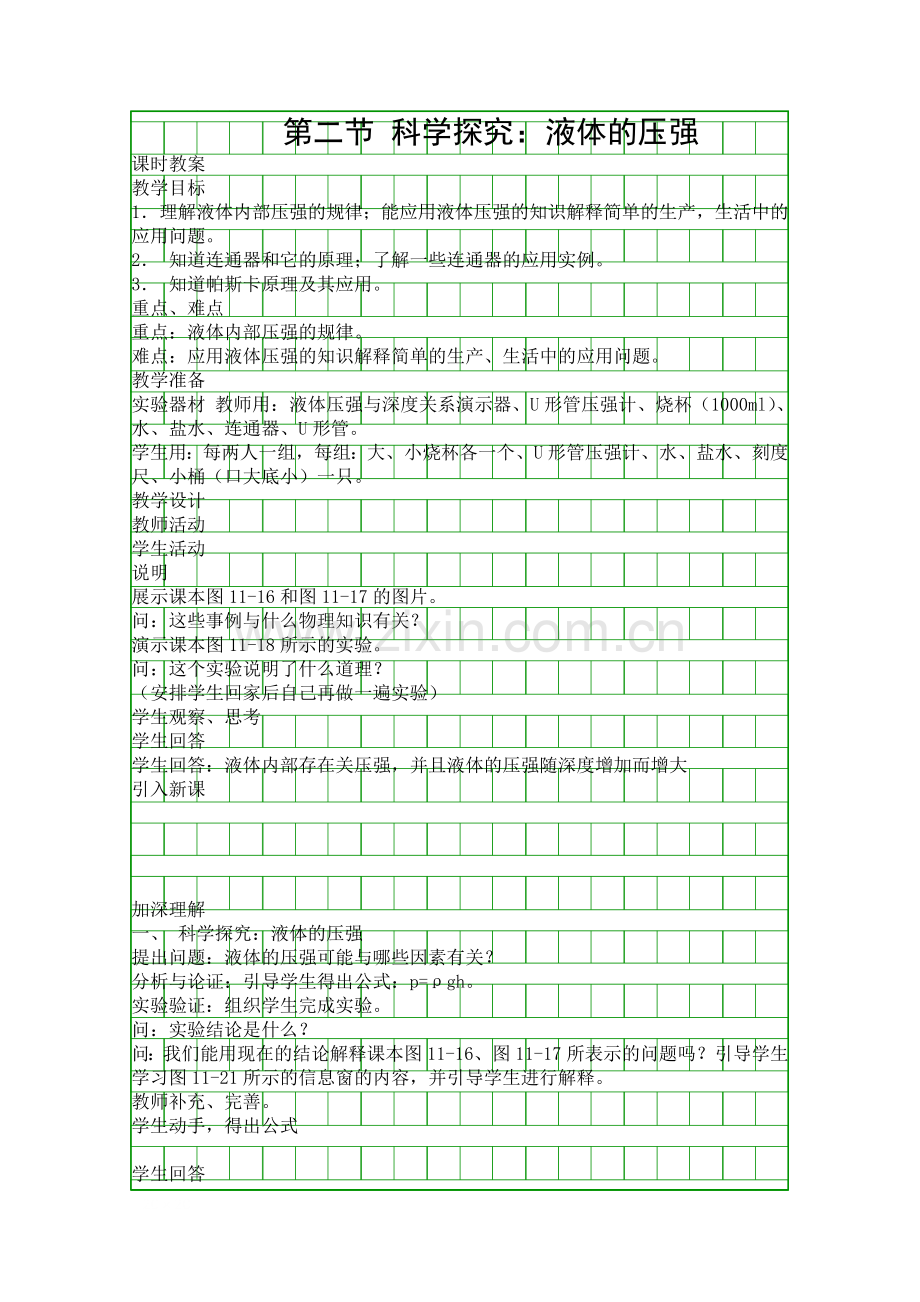 科学探究液体的压强.docx_第1页