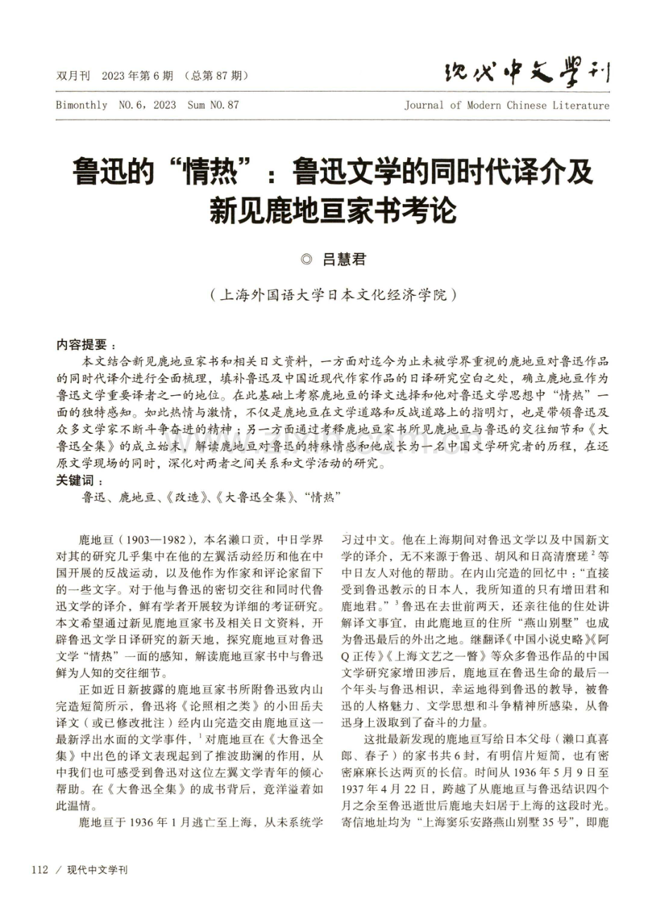 鲁迅的“情热”：鲁迅文学的同时代译介及新见鹿地亘家书考论.pdf_第1页