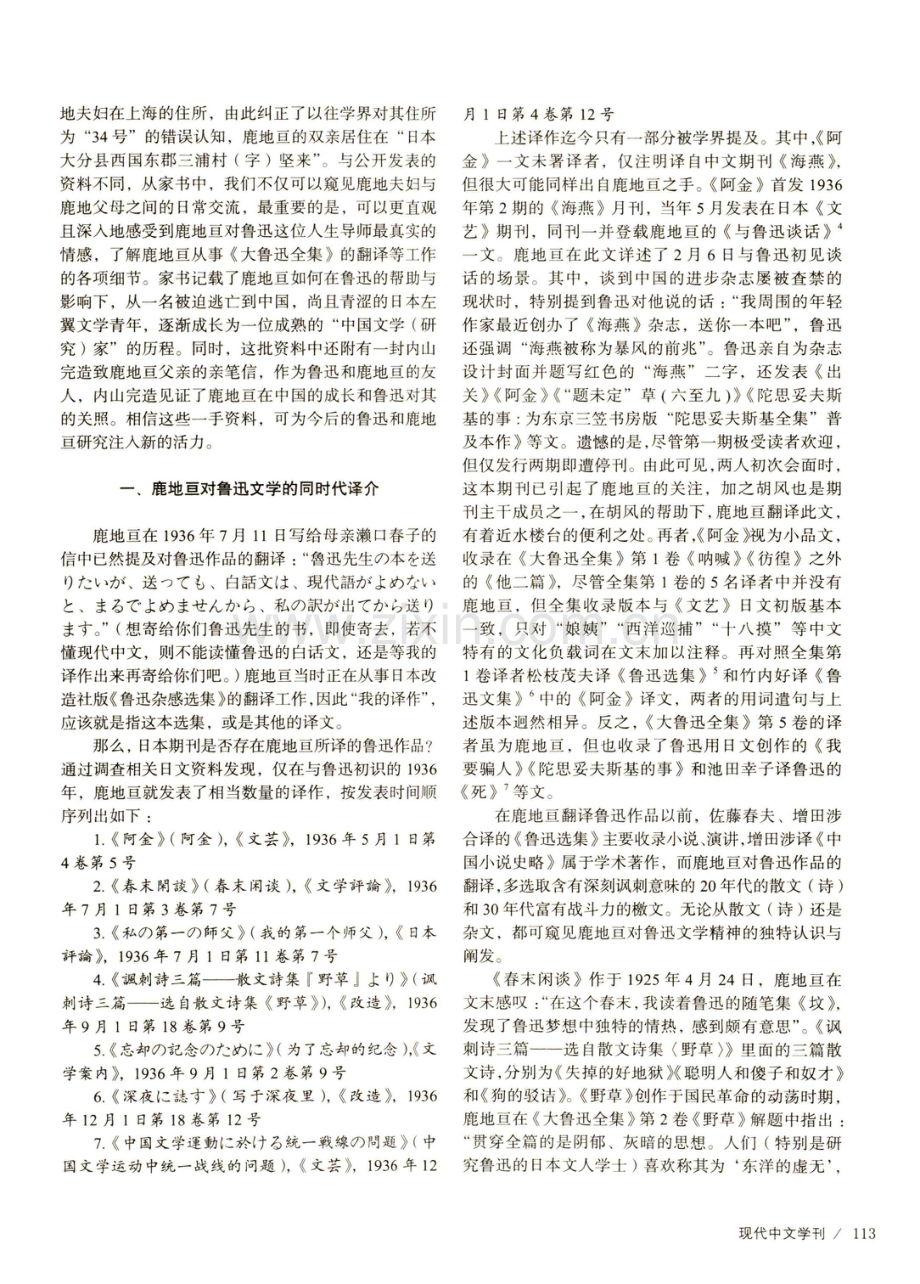 鲁迅的“情热”：鲁迅文学的同时代译介及新见鹿地亘家书考论.pdf_第2页