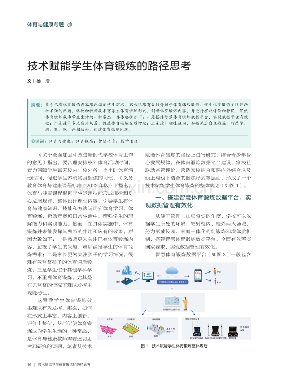 技术赋能学生体育锻炼的路径思考.pdf_第1页