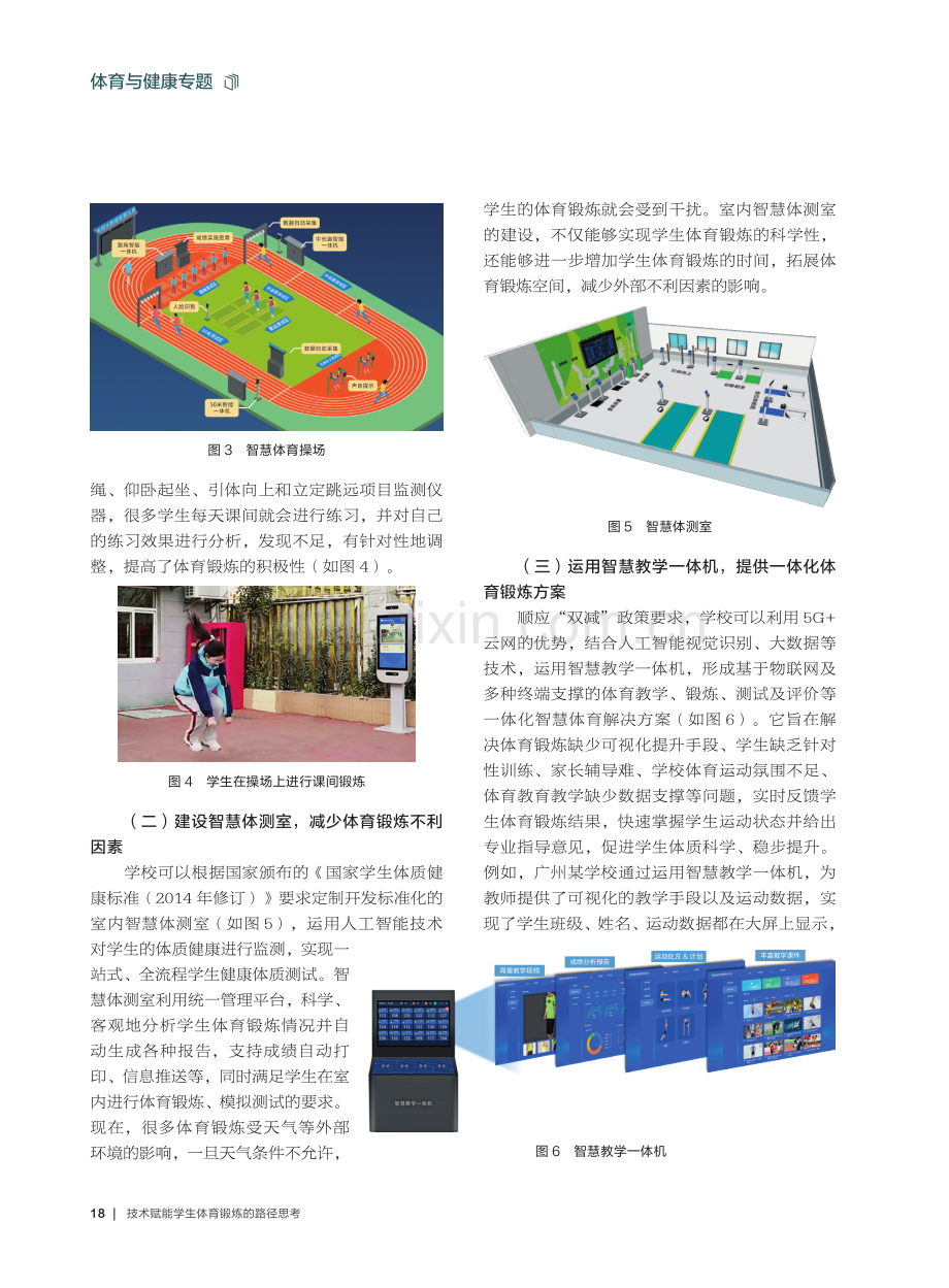 技术赋能学生体育锻炼的路径思考.pdf_第3页