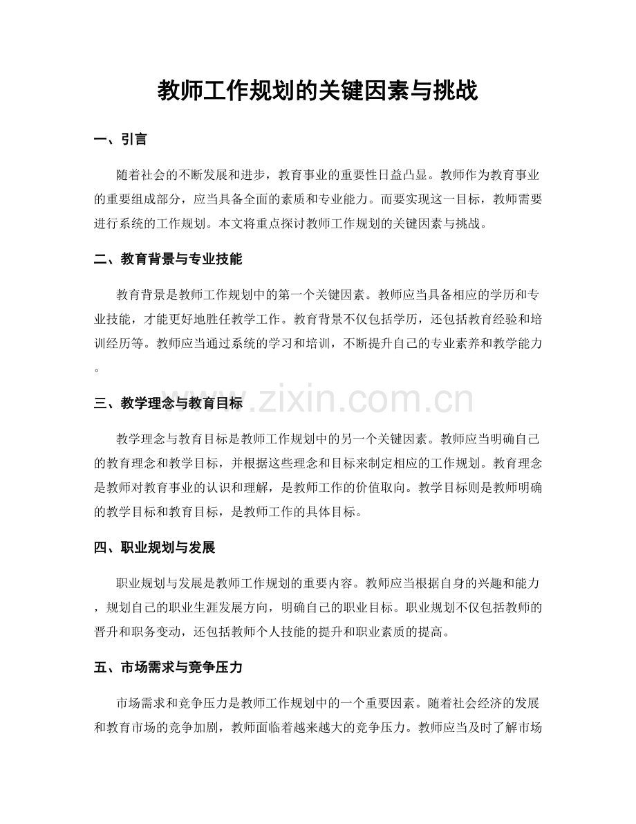 教师工作规划的关键因素与挑战.docx_第1页